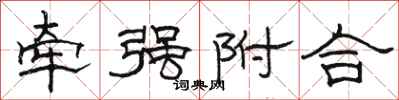 駱恆光牽強附合隸書怎么寫