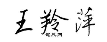 王正良王羚萍行書個性簽名怎么寫