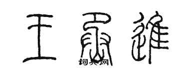 陳墨王丞進篆書個性簽名怎么寫