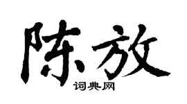 翁闓運陳放楷書個性簽名怎么寫