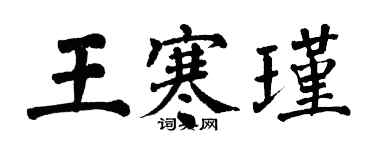 翁闓運王寒瑾楷書個性簽名怎么寫