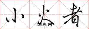 駱恆光小火者行書怎么寫