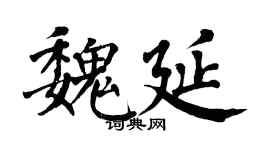 翁闓運魏延楷書個性簽名怎么寫