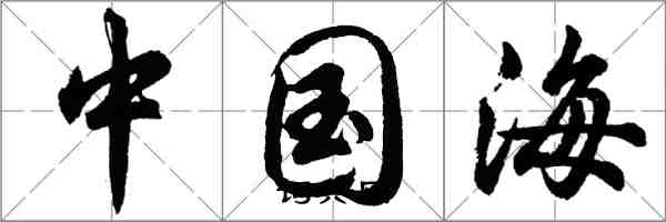 胡問遂中國海行書怎么寫