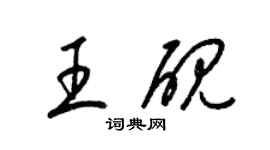 梁錦英王硯草書個性簽名怎么寫