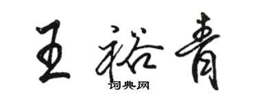 駱恆光王裕青行書個性簽名怎么寫