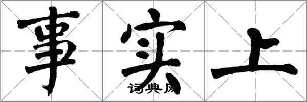 翁闓運事實上楷書怎么寫