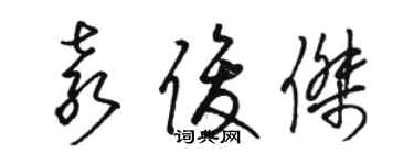 駱恆光袁俊傑草書個性簽名怎么寫