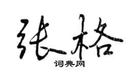 曾慶福張格行書個性簽名怎么寫