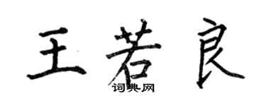 何伯昌王若良楷書個性簽名怎么寫