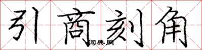 龐中華引商刻角楷書怎么寫