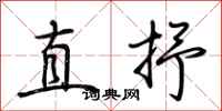 荊霄鵬直抒行書怎么寫