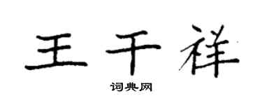 袁強王乾祥楷書個性簽名怎么寫