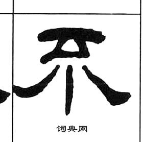 千字文中王福庵的寫法