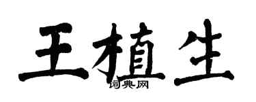 翁闓運王植生楷書個性簽名怎么寫
