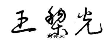 曾慶福王黎光草書個性簽名怎么寫