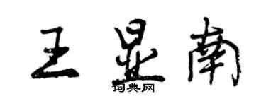 曾慶福王顯南行書個性簽名怎么寫