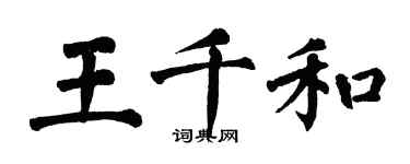 翁闓運王千和楷書個性簽名怎么寫