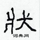 林少明寫的硬筆隸書狀