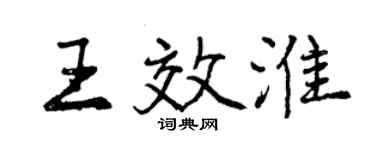 曾慶福王效淮行書個性簽名怎么寫