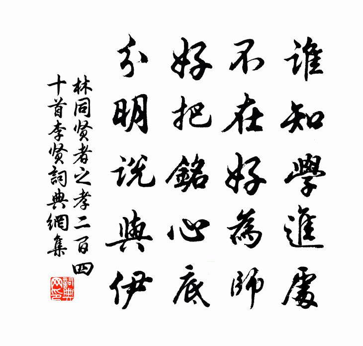 林同賢者之孝二百四十首李賢書法作品欣賞