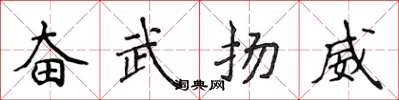 侯登峰奮武揚威楷書怎么寫