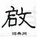 楊為國寫的硬筆隸書啟