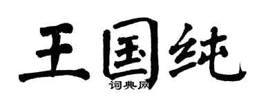 翁闓運王國純楷書個性簽名怎么寫