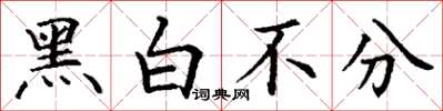 丁謙黑白不分楷書怎么寫
