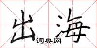 侯登峰出海楷書怎么寫