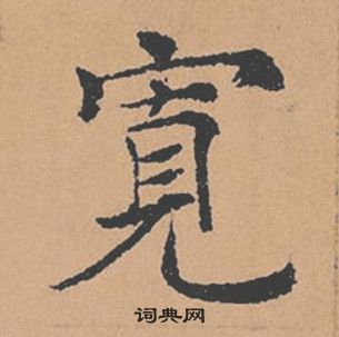 褚遂良倪寬贊中寬的寫法