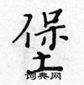 黃華生寫的硬筆楷書堡