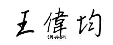 王正良王偉均行書個性簽名怎么寫