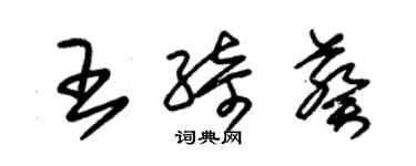朱錫榮王綺葵草書個性簽名怎么寫