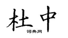 丁謙杜中楷書個性簽名怎么寫