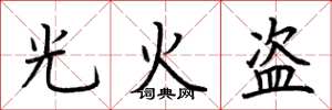 荊霄鵬光火盜楷書怎么寫