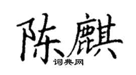 丁謙陳麒楷書個性簽名怎么寫