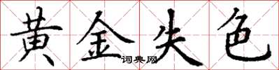 丁謙黃金失色楷書怎么寫