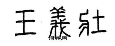 曾慶福王義壯篆書個性簽名怎么寫