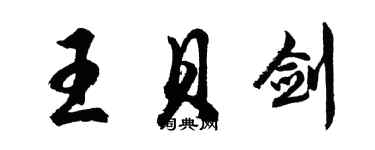 胡問遂王貝劍行書個性簽名怎么寫