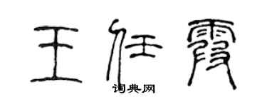 陳聲遠王任霞篆書個性簽名怎么寫