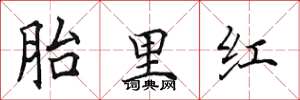 田英章胎里紅楷書怎么寫