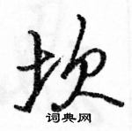 駱恆光寫的硬筆行書坎