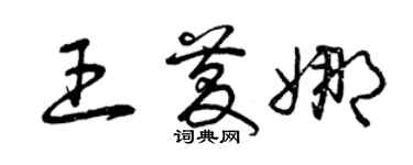 曾慶福王慶娜草書個性簽名怎么寫