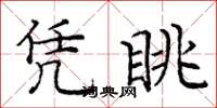 龐中華憑眺楷書怎么寫