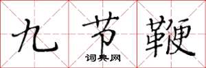 黃華生九節鞭楷書怎么寫