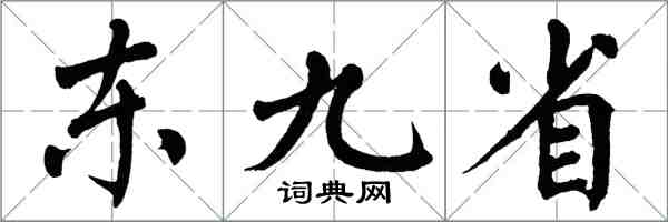 翁闓運東九省楷書怎么寫