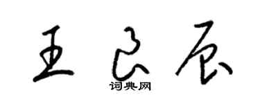 梁錦英王良辰草書個性簽名怎么寫