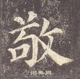 顏真卿多寶塔碑中敬的寫法