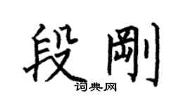 何伯昌段剛楷書個性簽名怎么寫